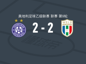 奥地利维也纳B队2-2WSC赫塔韦尔斯，罗密欧-默特破门，马利诺夫斯基扳平比分