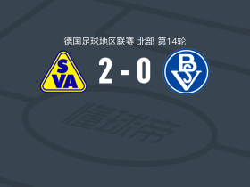 阿特拉斯代尔门霍斯特2-0不莱梅SV，Yegor Melenivskyi破门，Timon Widiker锁定胜局