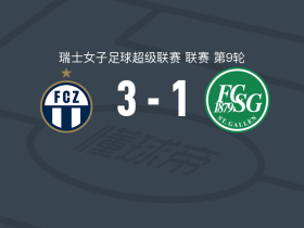 苏黎世女足3-1逆转圣加仑女足，杜布斯破门，埃格利建功