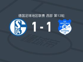 沙尔克04青年队1-1威斯特法伦里内恩，J Wagner打破僵局，让-恩迪亚耶扳平