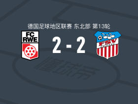 红白埃尔福特2-2茨维考，哈兰特首开记录，施瓦茨扳平