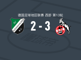 科隆二队3-2逆转罗迪豪森，马利克-马拉梅开二度，Etienne Borie破门