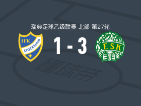 恩科平3-1斯托克松德取瑞典乙3连胜