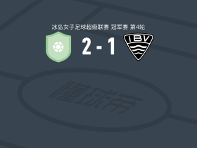 尼哈德维克格连戴域克女足2-1韦斯特曼纳埃亚尔女足，elisa birta karadottir破门，Tinna Ein