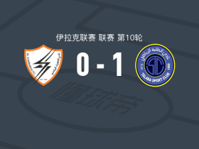 巴格达学生1-0鲁萨法电力，侯赛因-阿马尔一剑封喉