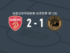 万卡约体育2-1逆转库斯科取秘鲁甲6连胜，桑吉内蒂点射破门，卢汉建功