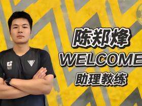 官方：25岁广州队旧将陈郑烽出任温州队助教