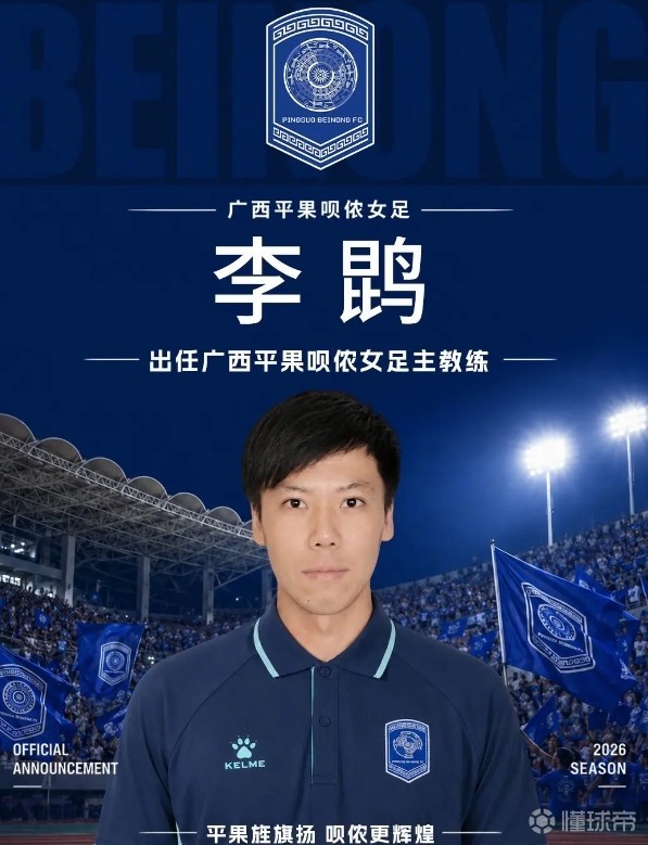 官方：李鹍出任广西平果呗侬女足主教练，齐鑫担任助理教练