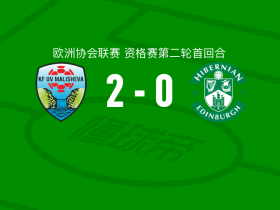 马利舍沃2-0希伯尼安，克雷什尼克-乌卡建功，纳菲乌锦上添花