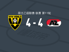 芬洛4-4阿尔克马尔二队，贝尔赫拉夫首开记录，哈尔托赫扳平