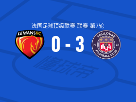图卢兹3-0大胜勒芒，滕斯泰特破门，多努姆传射