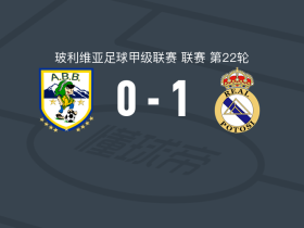皇家帕托西1-0ABB，卡德纳斯一击制胜