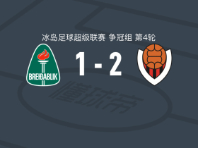 雷克雅未克维京人2-1逆转科帕沃于尔光明，斯温-豪克松破门，哈夫斯坦松建功