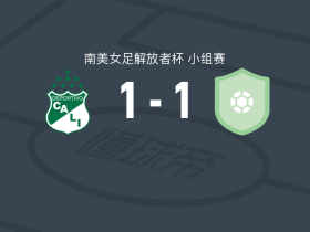 卡利体育女足1-1林伯奥体育女足，拉莫娜-马丁内斯首开记录，Y. Morales救主