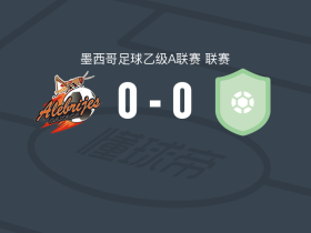 瓦哈卡B队0-0大洋洲，双方互有攻守