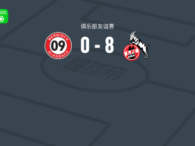 科隆8-0横扫贝吉什格拉德巴赫，优素法-尼昂两球，D. Fürst破门