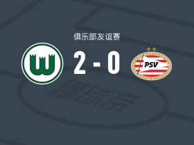 沃尔夫斯堡女足2-0PSV埃因霍温女足，弗洛破门，卡里姆-林德兰锁定胜局