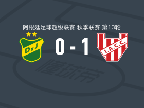 科尔多瓦学院1-0国防与司法，拉萨罗一击制胜