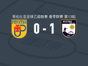 阿瓜布兰卡1-0卡利博卡青年，加夫列尔-埃拉索一锤定音