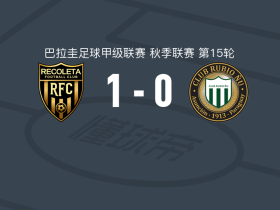 雷科莱塔1-0鲁维奥尼尤，伦佐-坎普萨诺助球队取胜