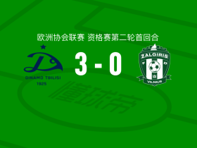 第比利斯迪纳摩3-0大胜扎尔吉里斯，乌格雷赫利泽、莱奥破门