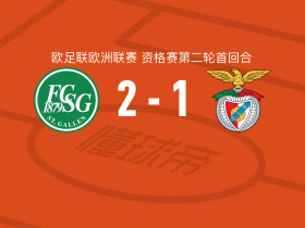 圣加仑2-1本菲卡，汤姆-加尔破门，阿利乌-巴尔德建功