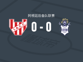 科尔多瓦学院二队0-0拉普拉塔体操预备队，双方互交白卷