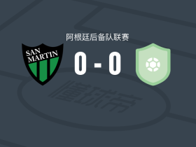 圣胡安圣马丁后备队0-0Atlético Rafaela Res.，势均力敌
