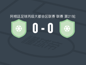 阿根廷罗萨里奥0-0波多纽沃，场面火爆，两队5人染黄