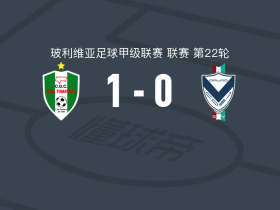 皇家托马亚波1-0GV圣何塞，戴维-罗夫莱斯制胜球