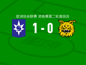 斯塔尔南1-0伊尔韦斯，内克瓦松绝杀