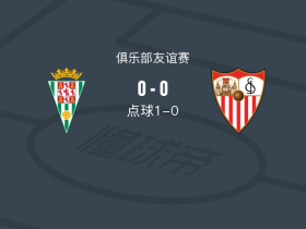 科尔多瓦1-0塞维利亚