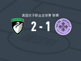 波士顿传奇女足2-1路易斯维尔竞赛女足，德娅-戴维斯建功，阿曼达-古铁雷斯破门