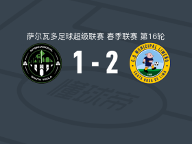 利梅诺市政2-1逆转圣特克拉国际，埃尔南德斯-拉莫斯、胡安-阿圭塔破门