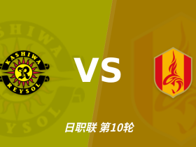 半全场分析：柏太阳神主场先发制人，名古屋鲸鱼反扑窗口在哪？