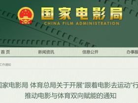 两部门发文：鼓励电影院开展重大赛事直播，设置体彩销售点