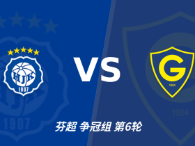 半全场分析：赫尔辛基主场先发制人，格尼斯坦反扑窗口在哪？