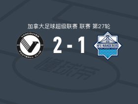 温哥华FC2-1HFX流浪者，马特奥-坎帕尼亚破门，埃拉格-巴建功