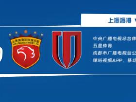 第28轮转播计划更新：CCTV5+播海港vs成都，16台播山东vs浙江