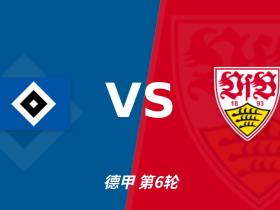 半全场分析：斯图加特攻势先行，汉堡防线面临真正考验