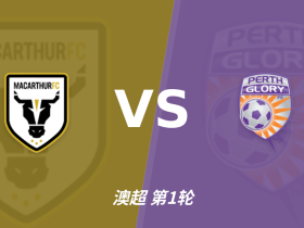 麦克阿瑟FCvs珀斯光荣：主胜偏热，谨防追高