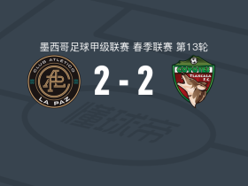 拉巴斯竞技2-2特拉斯卡拉，丹尼尔-阿尔瓦雷斯破门，马丁-巴拉甘救主