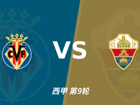 半全场分析：比利亚雷亚尔先手优势明显，埃尔切防线能撑到终场吗？