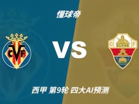 四大AI预测比利亚雷亚尔vs埃尔切：四家一致看好主胜