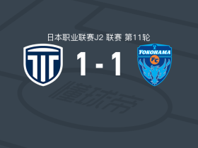 枥木市1-1横滨FC，高江丽央首开记录，平冈将豪扳平比分