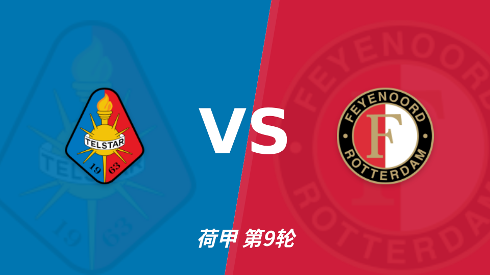 特尔斯达 vs 费耶诺德 对阵海报