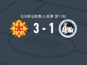北九州向日葵3-1FC大阪，高桥大悟点射，西村真祈破门