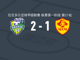 奥伦斯2-1逆转奥卡斯，马龙-基尼奥内斯建功，塞尔希奥-巴斯克斯破门