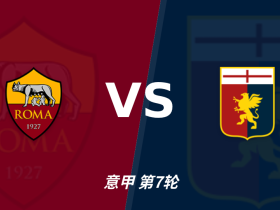 半全场分析：热那亚后程提速，罗马半场优势能否守住？
