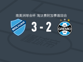 玻利瓦尔3-2格雷米奥，戴隆-阿斯普里利亚、罗布松-马特乌斯破门